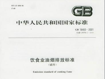 《饮食业油烟排放标准》GB 18483-2001